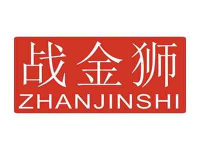 战金狮
