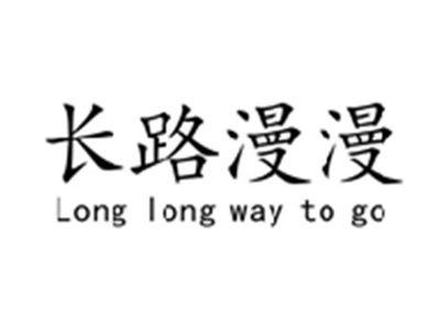长路漫漫