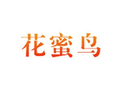 花蜜鸟