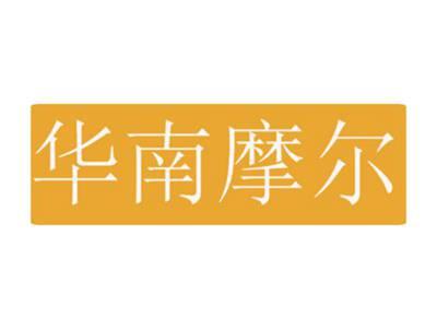 华南摩尔