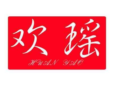 欢瑶