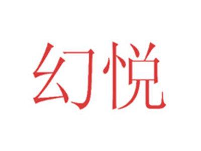 幻悦