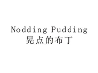 晃点的布丁NODDINGPUDDING