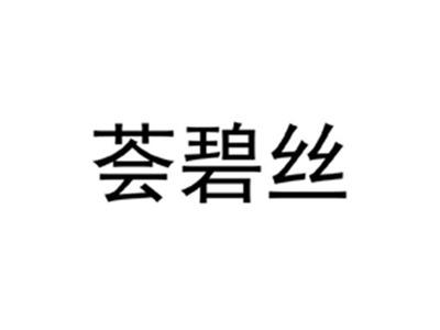 荟碧丝
