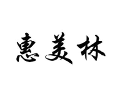 惠美林