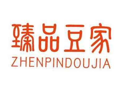 臻品豆家