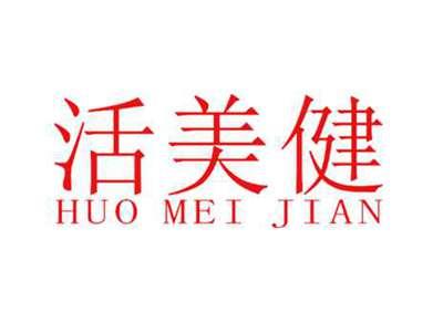 活美健