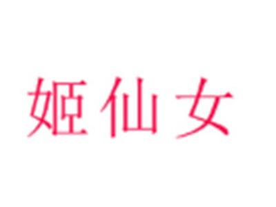 姬仙女