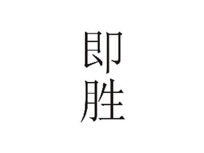 即胜