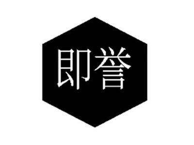 即誉