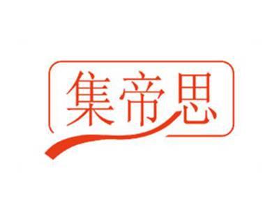 集帝思