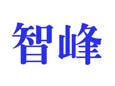 智峰
