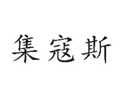 集寇斯