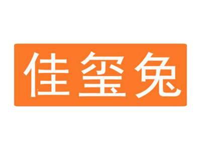 佳玺兔