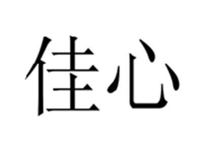 佳心