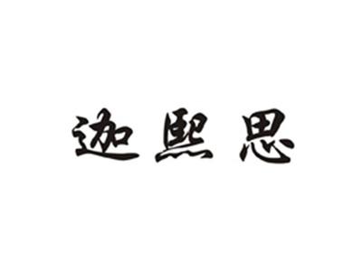 迦熙思