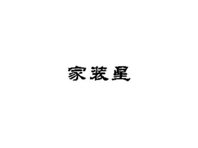 家装星