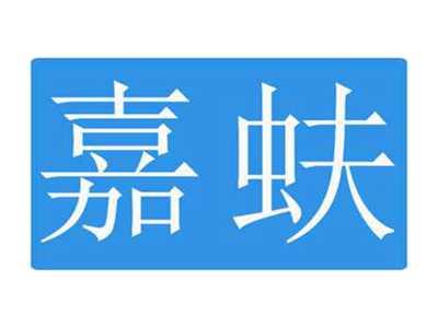 嘉蚨