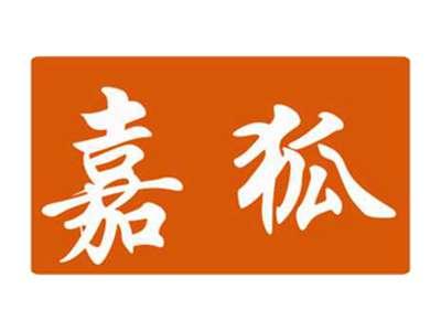 嘉狐