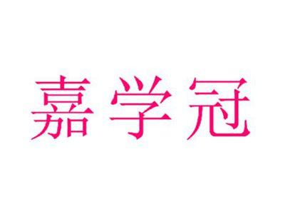 嘉学冠