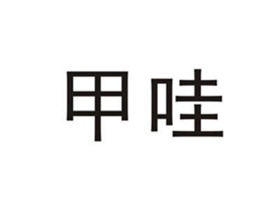 甲哇