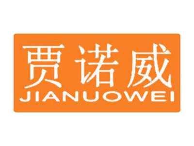 贾诺威