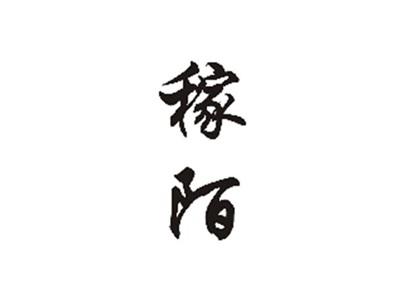 稼陌