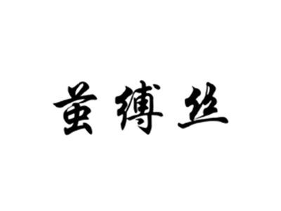 茧缚丝
