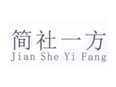 简社一方
