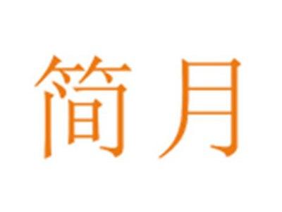 简月