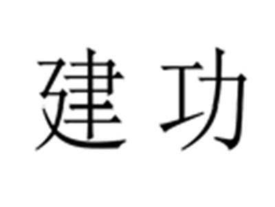 建功