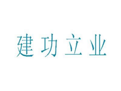 建功立业
