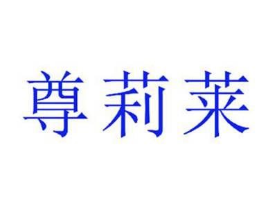尊莉莱