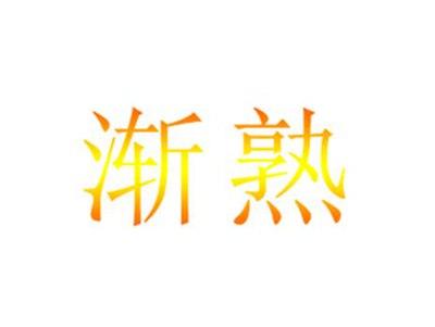 渐熟