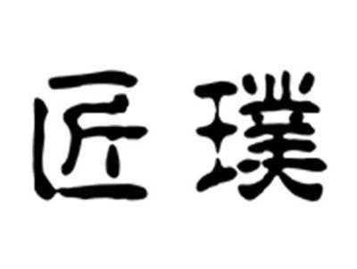 匠璞