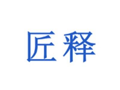 匠释
