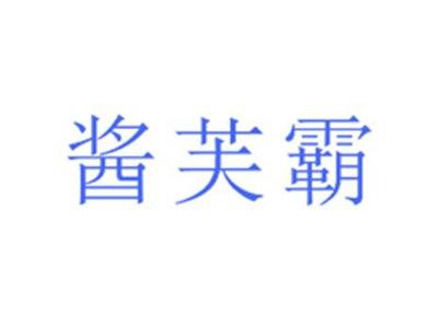 酱芙霸