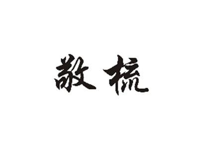 敬梳