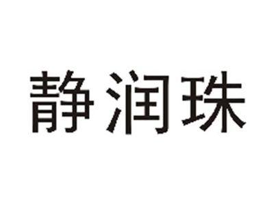 静润珠