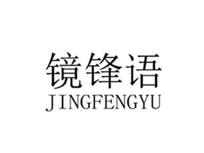 镜锋语