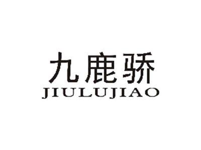 九鹿骄