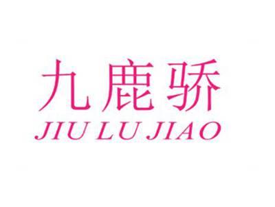 九鹿骄