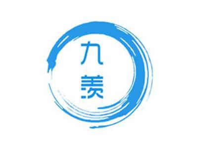 九羡