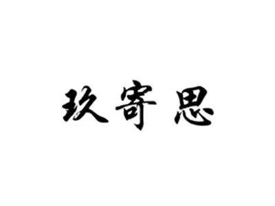 玖寄思