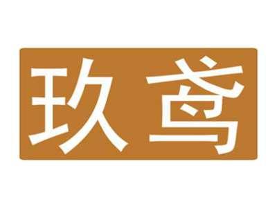 玖鸢