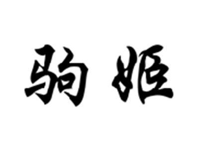 驹姬