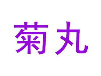 菊丸