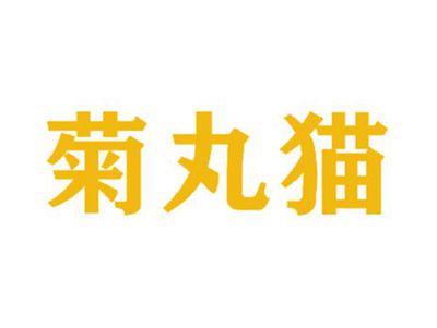 菊丸猫