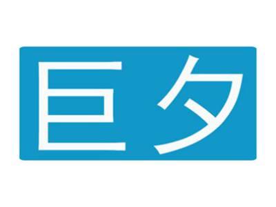 巨夕