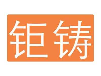 钜铸